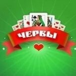 Игра Червы